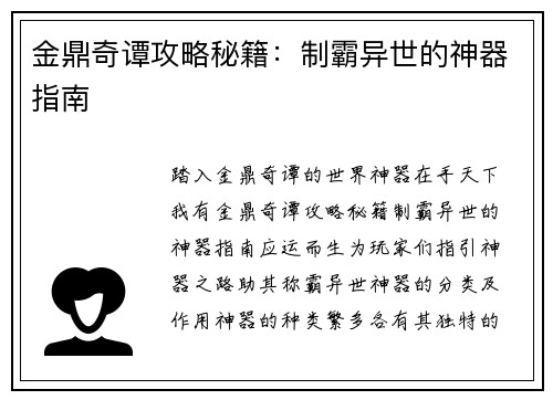 金鼎奇谭攻略秘籍：制霸异世的神器指南