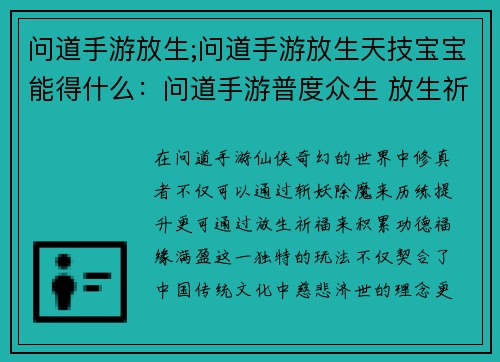 问道手游放生;问道手游放生天技宝宝能得什么：问道手游普度众生 放生祈福福缘满盈