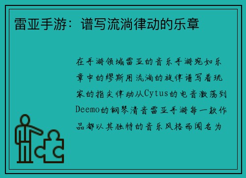 雷亚手游：谱写流淌律动的乐章