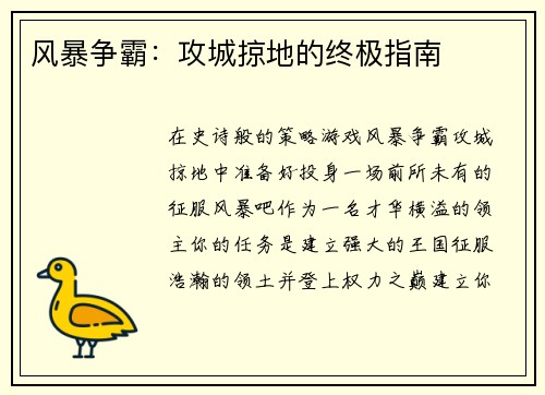 风暴争霸：攻城掠地的终极指南