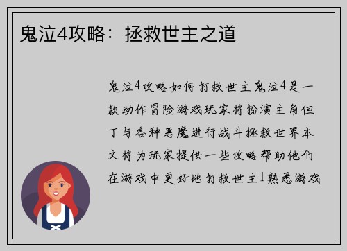 鬼泣4攻略：拯救世主之道