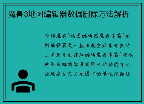 魔兽3地图编辑器数据删除方法解析