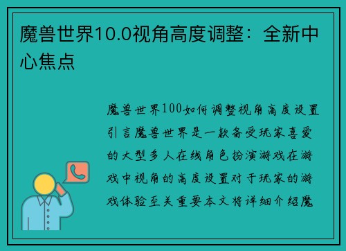 魔兽世界10.0视角高度调整：全新中心焦点