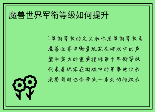 魔兽世界军衔等级如何提升