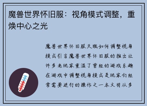 魔兽世界怀旧服：视角模式调整，重焕中心之光
