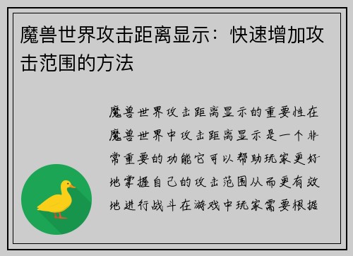 魔兽世界攻击距离显示：快速增加攻击范围的方法