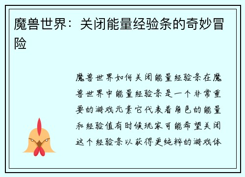 魔兽世界：关闭能量经验条的奇妙冒险