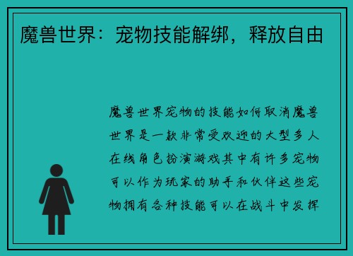 魔兽世界：宠物技能解绑，释放自由