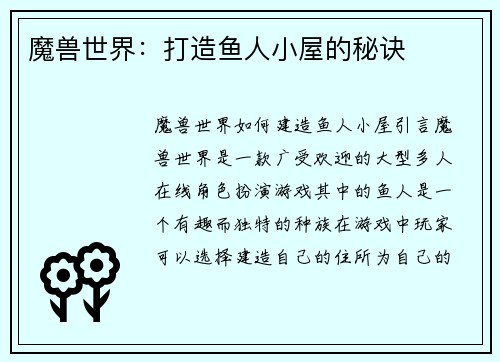 魔兽世界：打造鱼人小屋的秘诀