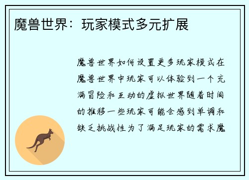 魔兽世界：玩家模式多元扩展