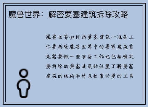 魔兽世界：解密要塞建筑拆除攻略