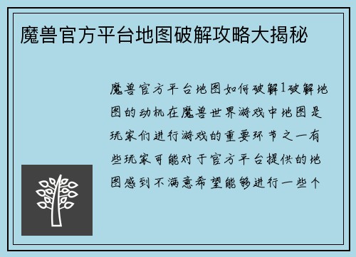 魔兽官方平台地图破解攻略大揭秘