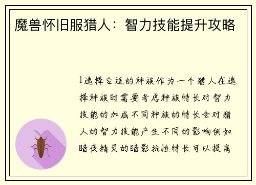 魔兽怀旧服猎人：智力技能提升攻略