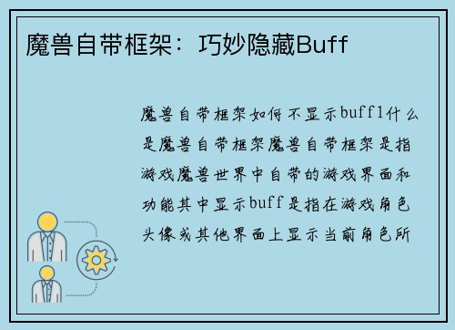 魔兽自带框架：巧妙隐藏Buff