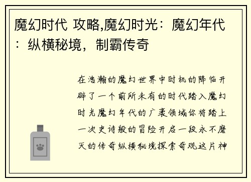 魔幻时代 攻略,魔幻时光：魔幻年代：纵横秘境，制霸传奇