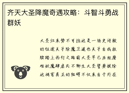 齐天大圣降魔奇遇攻略：斗智斗勇战群妖