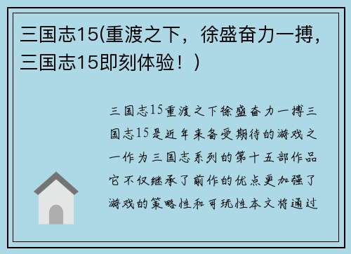三国志15(重渡之下，徐盛奋力一搏，三国志15即刻体验！)