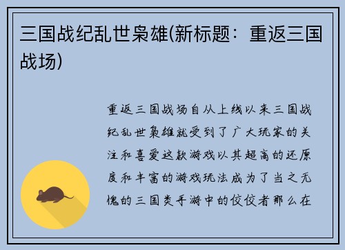 三国战纪乱世枭雄(新标题：重返三国战场)