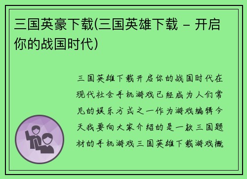 三国英豪下载(三国英雄下载 - 开启你的战国时代)