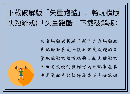 下载破解版「矢量跑酷」，畅玩横版快跑游戏(「矢量跑酷」下载破解版：玩转最刺激的横版快跑游戏)