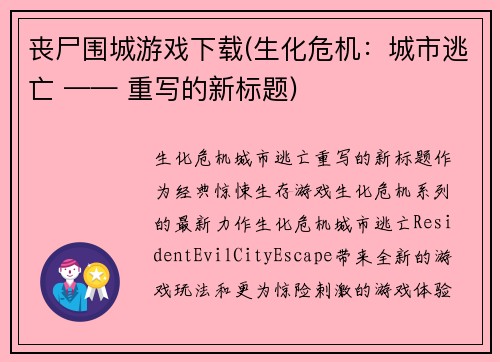 丧尸围城游戏下载(生化危机：城市逃亡 —— 重写的新标题)