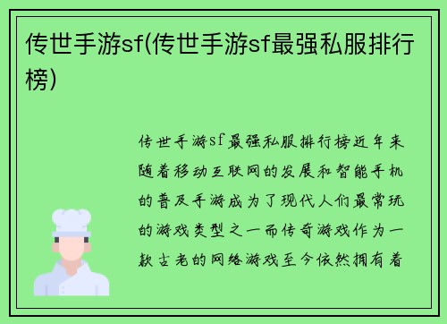 传世手游sf(传世手游sf最强私服排行榜)