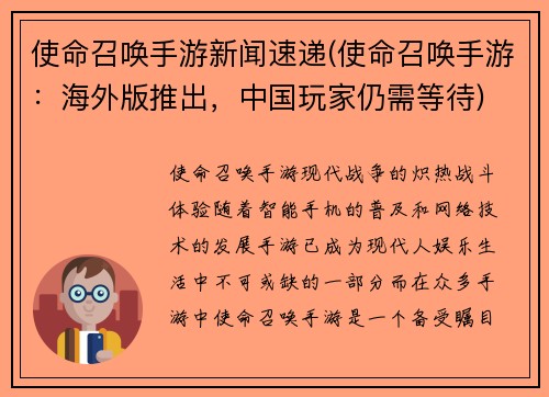 使命召唤手游新闻速递(使命召唤手游：海外版推出，中国玩家仍需等待)