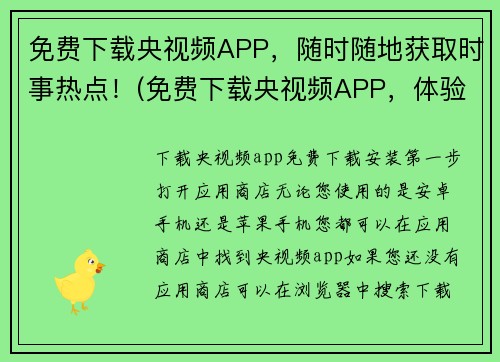 免费下载央视频APP，随时随地获取时事热点！(免费下载央视频APP，体验时事热点快捷获取)
