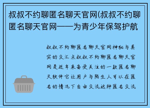 叔叔不约聊匿名聊天官网(叔叔不约聊匿名聊天官网——为青少年保驾护航的隐私空间)