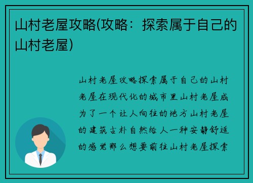 山村老屋攻略(攻略：探索属于自己的山村老屋)