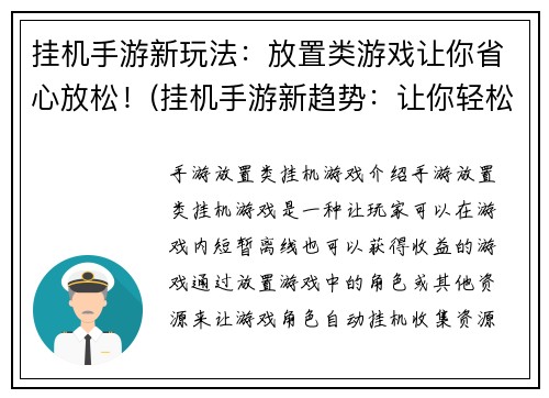 挂机手游新玩法：放置类游戏让你省心放松！(挂机手游新趋势：让你轻松省心的放置类游戏！)