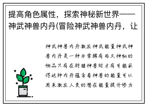 提高角色属性，探索神秘新世界——神武神兽内丹(冒险神武神兽内丹，让你的角色属性翻倍！)