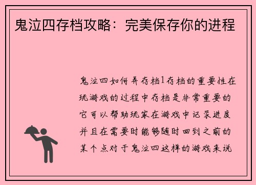 鬼泣四存档攻略：完美保存你的进程
