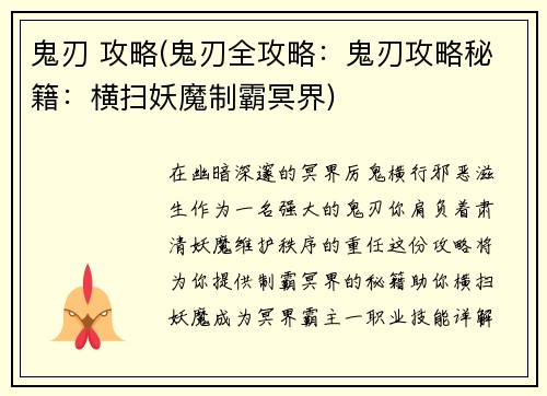 鬼刃 攻略(鬼刃全攻略：鬼刃攻略秘籍：横扫妖魔制霸冥界)