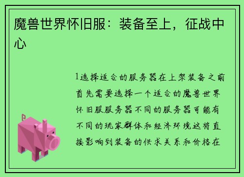 魔兽世界怀旧服：装备至上，征战中心