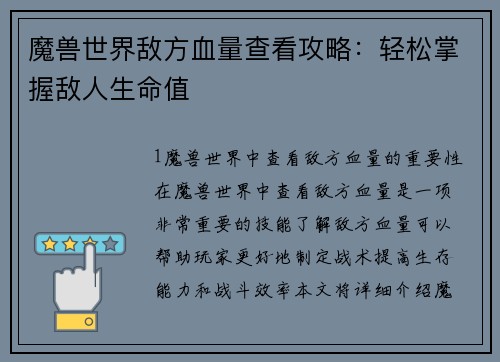 魔兽世界敌方血量查看攻略：轻松掌握敌人生命值