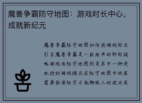 魔兽争霸防守地图：游戏时长中心，成就新纪元