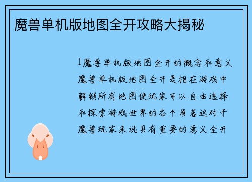 魔兽单机版地图全开攻略大揭秘