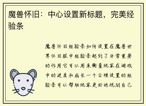 魔兽怀旧：中心设置新标题，完美经验条