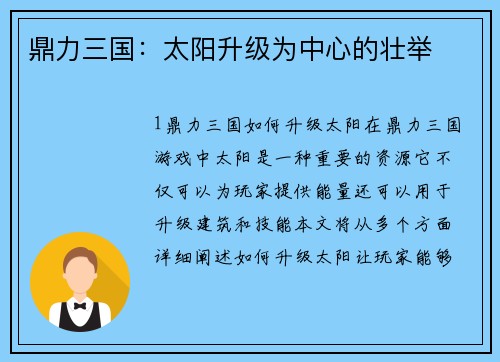 鼎力三国：太阳升级为中心的壮举